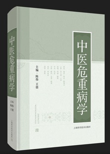 中医危重病学