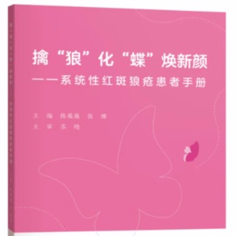 擒“狼”化“蝶”焕新颜 ——系统性红斑狼疮患者手册