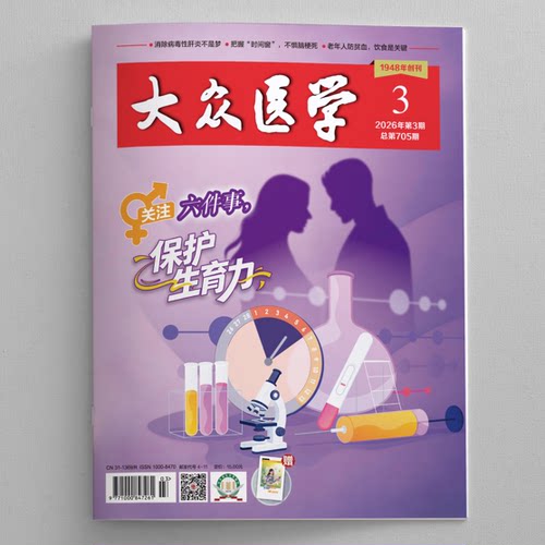 大众医学2026第3期