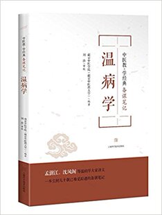中医教·学经典备课笔记温病学