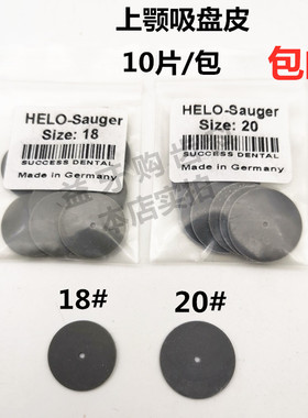 牙科德国HELO上颚吸盘皮上颌全口义齿活动假牙胶橡胶吸皮10片包邮