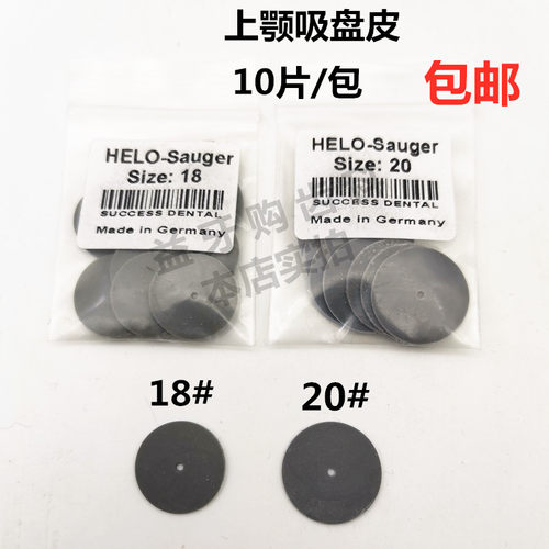 牙科德国HELO上颚吸盘皮上颌全口义齿活动假牙胶橡胶吸皮10片包邮 - 封面