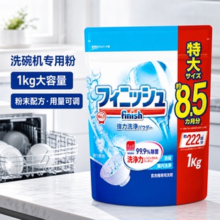 国内现货 Finish亮碟洗碗机专用粉1kg 食洗机洗涤粉用量可调