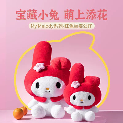 MINISO名创优品My Melody系列可爱红色公仔站姿坐姿毛绒生日礼物