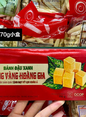 越南直邮特产零食糕点RONG VANG HOANG GIA原味绿豆糕170g 300g