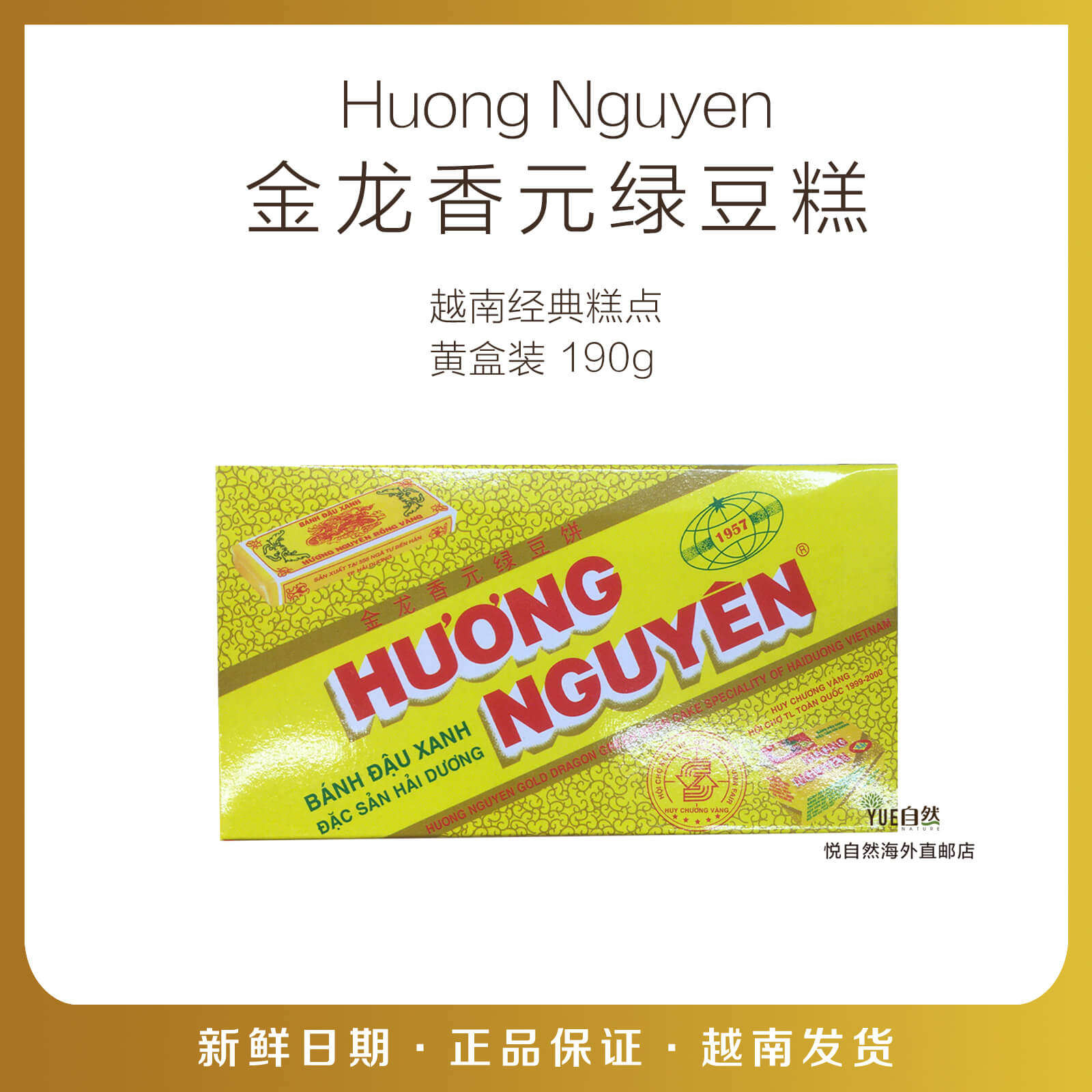 越南直邮正宗传统越南糕点HUONG NGUYEN 金龙香元绿豆糕黄盒190g
