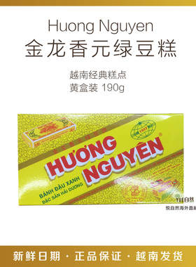 越南直邮正宗传统越南糕点HUONG NGUYEN 金龙香元绿豆糕黄盒190g