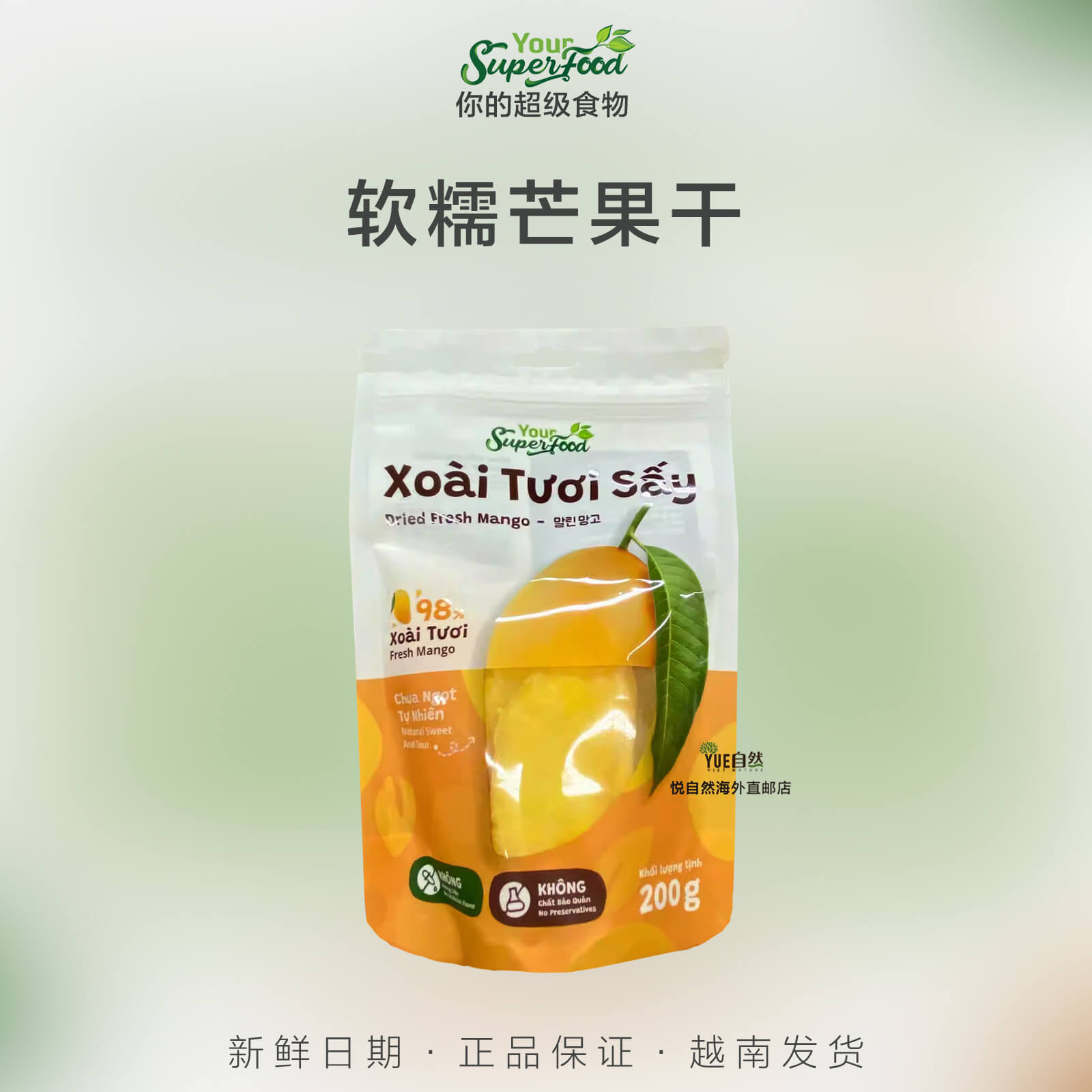 越南直邮Your superfood你的超级食物优质天然软糯芒果干袋装200g