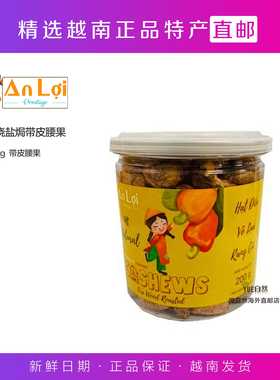 越南直邮特色平福腰果AN LOI ROASTED CASHEWS 柴火烤腰果200g
