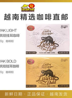 越南Golden Weasel HUCA FOOD高档猫屎挂耳咖啡浅度/深度烘焙8包