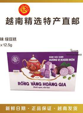越南直邮特产零食糕点RONG VANG HOANG GIA芋头味绿豆糕300g