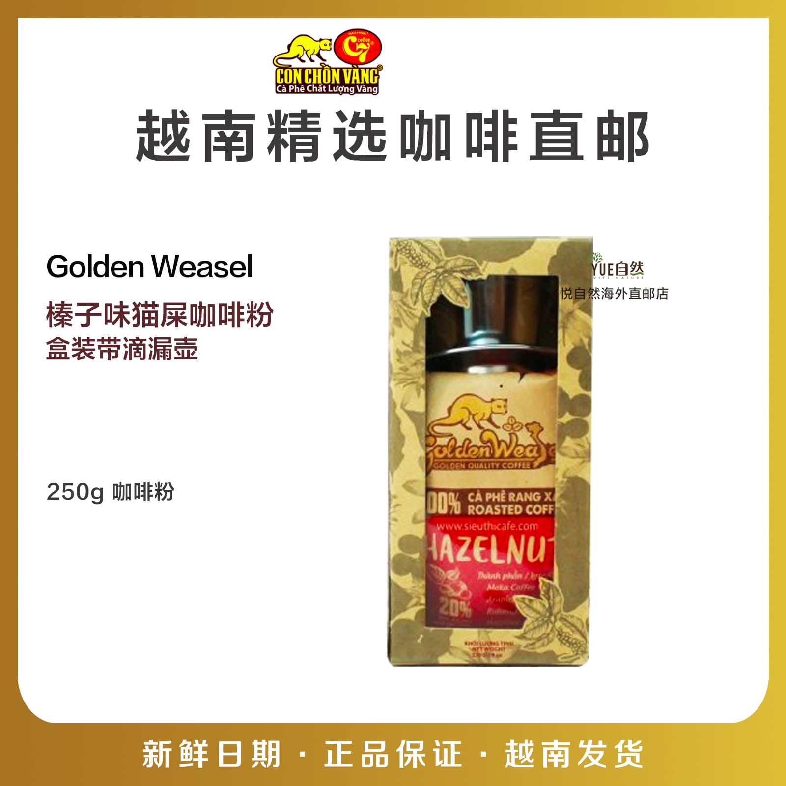 越南直邮Golden Weasel C7榛子Hazelnut猫屎咖啡粉250g带滴漏壶 咖啡/麦片/冲饮 研磨咖啡粉 原图主图