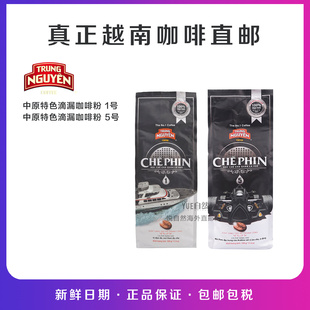 中原咖啡特色越南滴漏咖啡粉1號(hào) 越南版 直郵TRUNG NGUYEN 5號(hào)500g