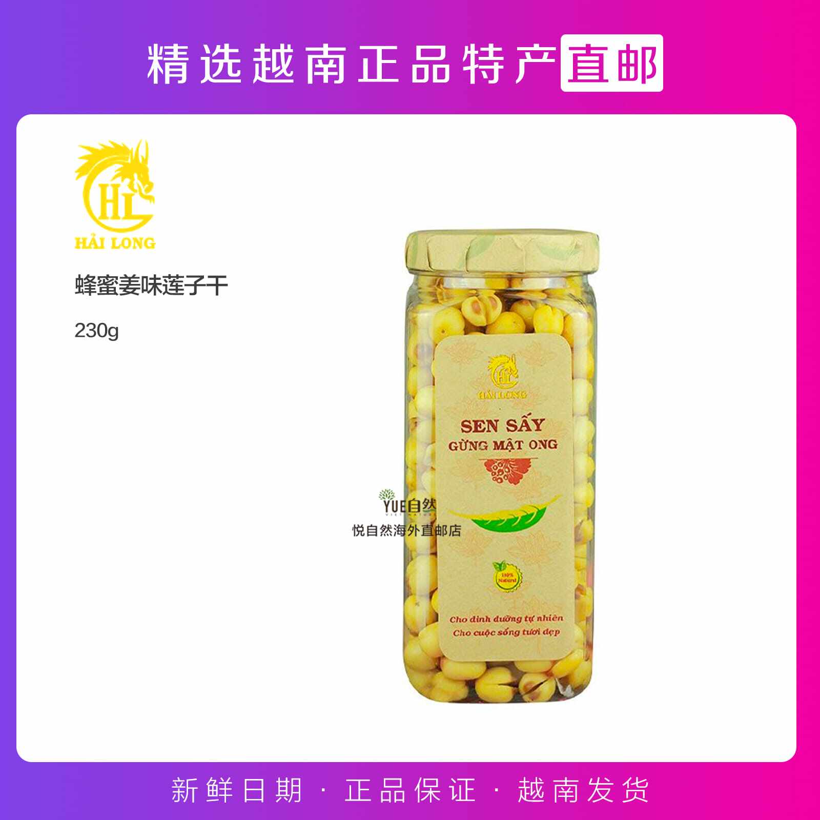 越南代购直邮越南版HAI LONG牌 蜂蜜姜味莲子干(230g)即食零食