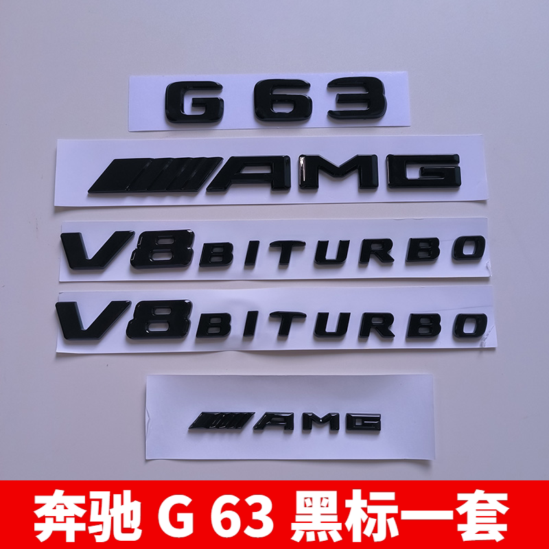 奔驰AMG G63改装车标字母标中控G500尾标V8biturbo侧标后黑色车贴