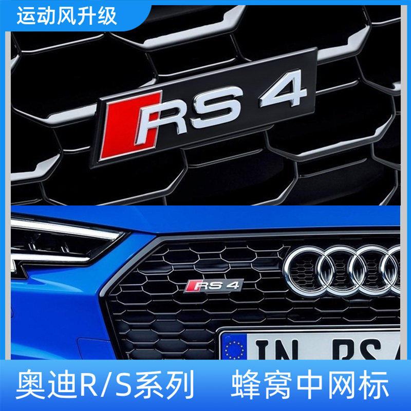 奥迪S3S4S5S6S7S8蜂窝中网标A3A4A6改装车标贴装饰RS运动专用尾标 - 实物图