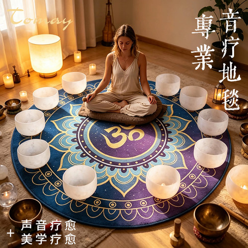 专业音疗颂钵地毯瑜伽疗愈地垫