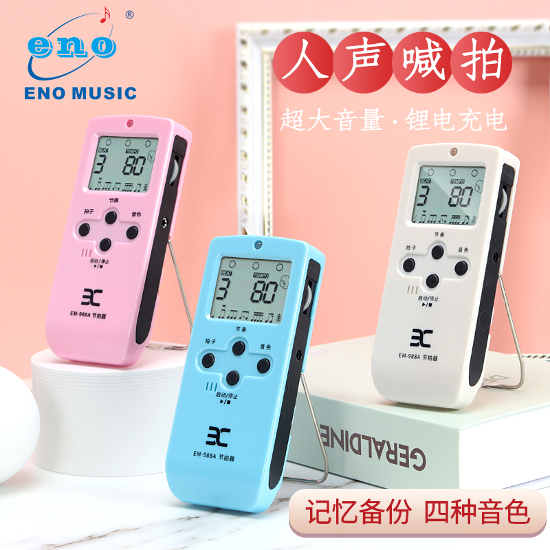 伊诺电子节拍器人声数拍乐器通用