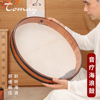 Tomay海浪鼓专业羊皮海洋鼓大海声音理疗spa静心瑜伽音疗乐器