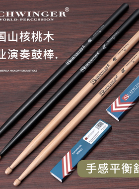 schwinger架子鼓鼓棒5A实木鼓槌7A胡桃木鼓锤爵士鼓小军鼓鼓棍