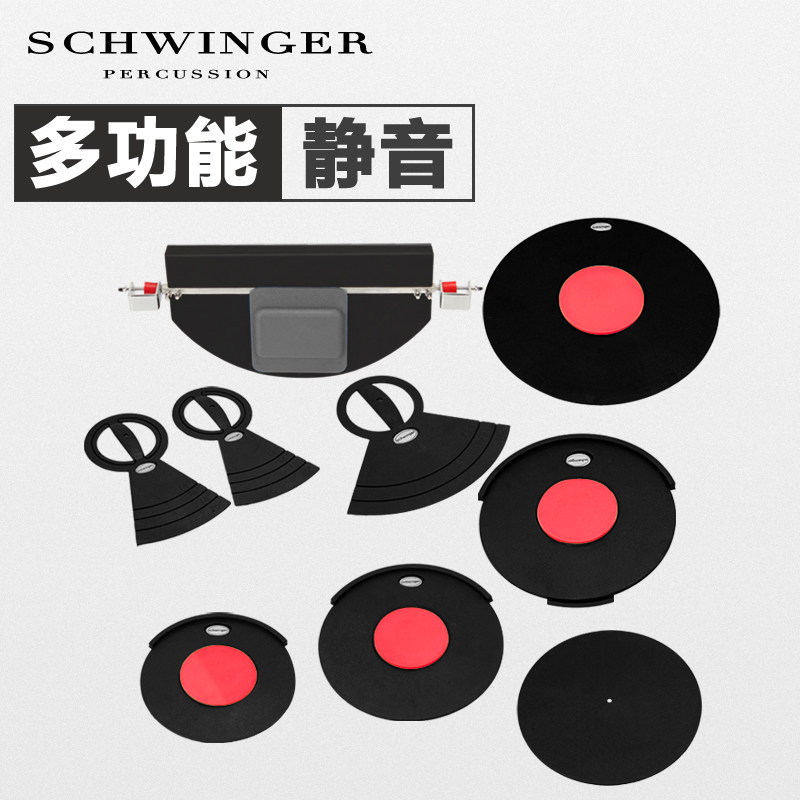 schwinger架子鼓消音垫套装5鼓3镲静音垫隔音垫橡胶减震高弹性