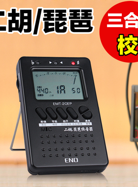 ENO二胡调音器琵琶调音器电子校音器专用二胡节拍器多功能EMT20EP