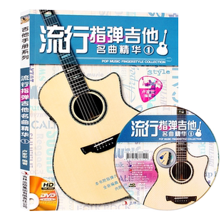 流行指弹吉他名曲精华1卢家宏六弦琴器乐曲谱弹奏练习教材教程书