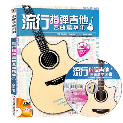 流行指弹吉他名曲精华曲谱教程