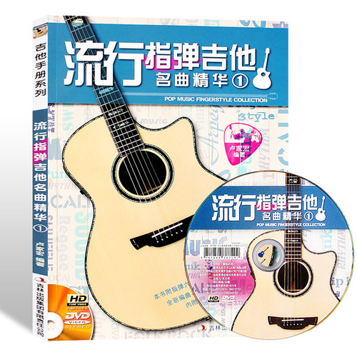 流行指弹吉他名曲精华曲谱教程