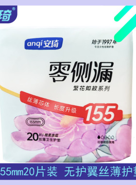 安琦零侧漏繁花如故155mm20片装棉柔表层丝薄无感卫生护垫无护翼