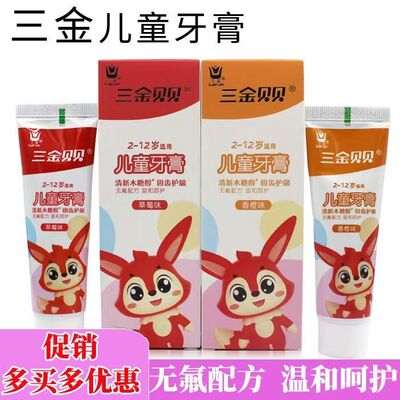 三金贝贝儿童牙膏2-12岁木糖醇健齿护龈草莓香橙果味清新清洁牙齿