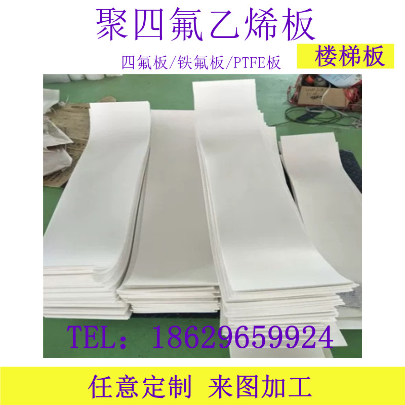 零切聚四氟乙烯板5mm楼梯滑动支座板铁氟龙板厂家直销特氟龙板