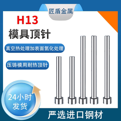 进口模具H13顶针全硬真空热处理表面氮化超硬耐磨耐高温压铸模具