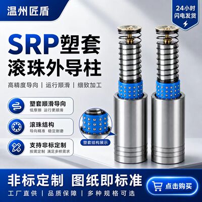 SRP滚珠外导柱导套冲压模具