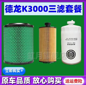 适配 陕汽德龙K3000机油滤芯 燃油滤清器 柴油滤 空气格 原厂品质