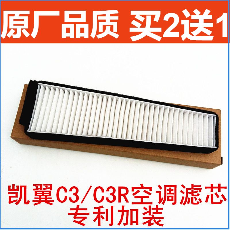 适配 奇瑞 凯翼c3 c3r空调滤芯 空调滤清器 冷气格 加装空调滤芯