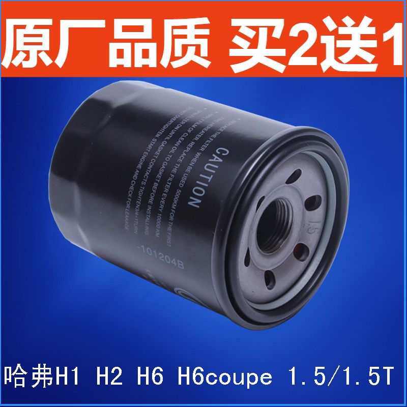 适配长城哈弗 H1 H2 H2S H6 H6coupe1.5T 机油滤芯 滤清器 机油格