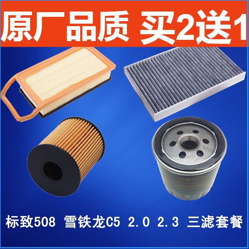 适配标致 508 雪铁龙 C5 2.0/2.3空气滤芯 空调滤清器 机油格三滤