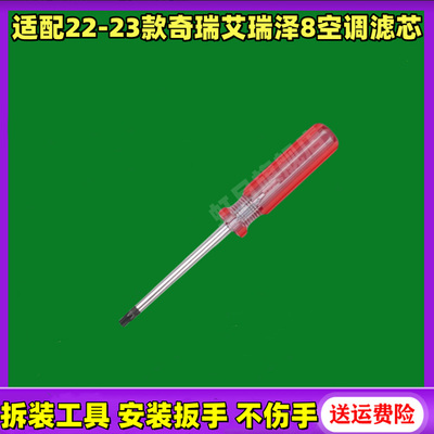 适配22-23款奇瑞艾瑞泽8空调滤芯工具螺丝刀改锥拆装扳手空气格滤