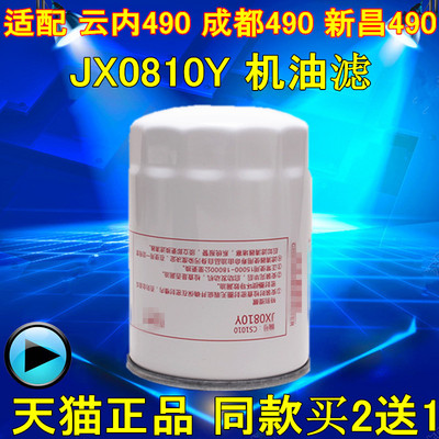 JX0810Y机油滤芯适配云内490 成柴 新昌490/495杭叉合力叉车机滤