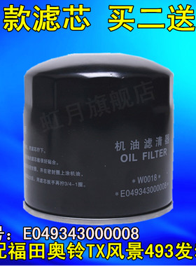 适配福田奥铃TX风景493发动机 机油滤清器机滤芯 E049343000008