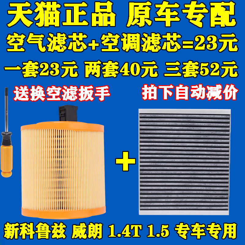 适配别克威朗滤芯15-20新科鲁兹空气滤芯1.4T1.5T1.5空调滤清器格