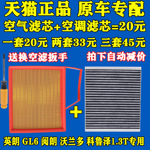 适配别克GL6新英朗阅朗沃兰多科鲁泽RS 1.0 1.3T空气滤芯空调滤芯 - 封面