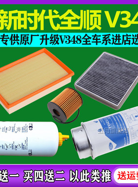 适配新世代全顺V348空气滤芯 空调滤芯 机油滤芯 柴油滤清器 滤格