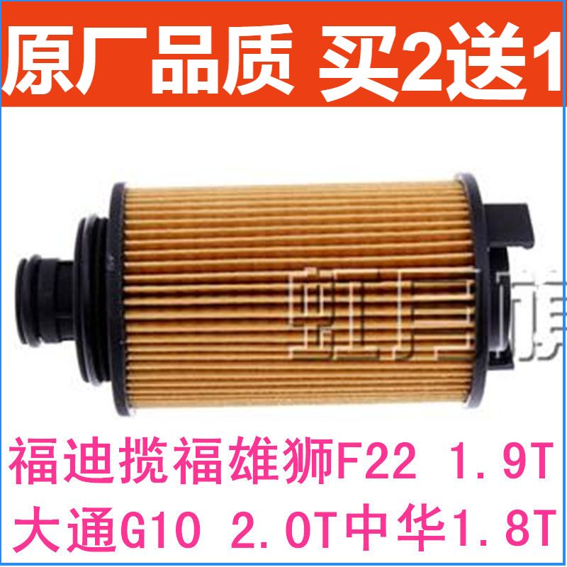 适配福迪揽福雄狮F22大通G10中华11款骏捷酷宝1.8T机油滤芯滤清器