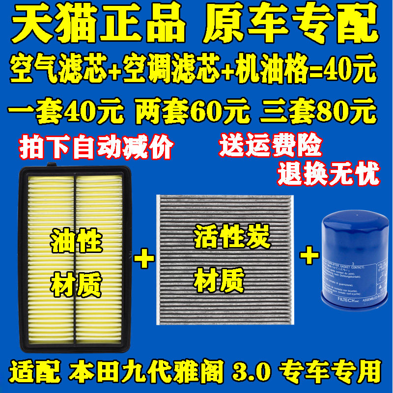适配本田 9代 九代雅阁 3.0 机油滤芯 空调格 空气滤芯 原厂品质