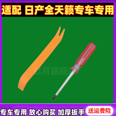 适配19 20 2124款日产天籁空调滤芯工具螺丝刀七代天籁空调格改锥