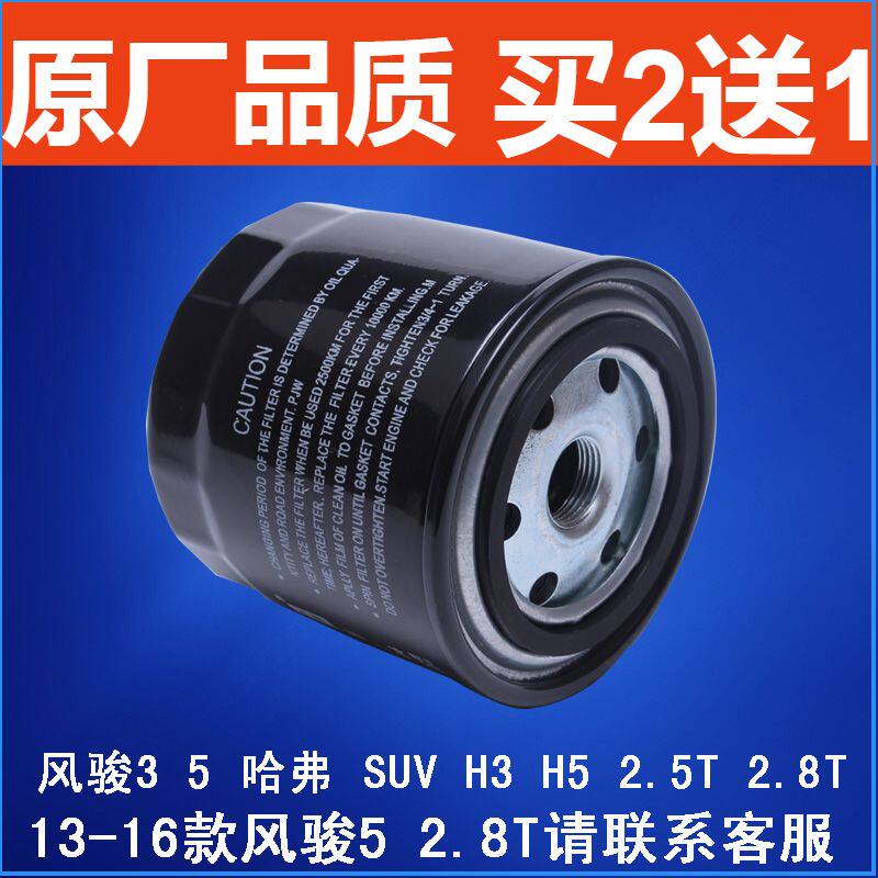 适配长城金迪尔风骏3 5哈弗H3 H5 2.5T/2.8T机油滤芯滤清器机油格