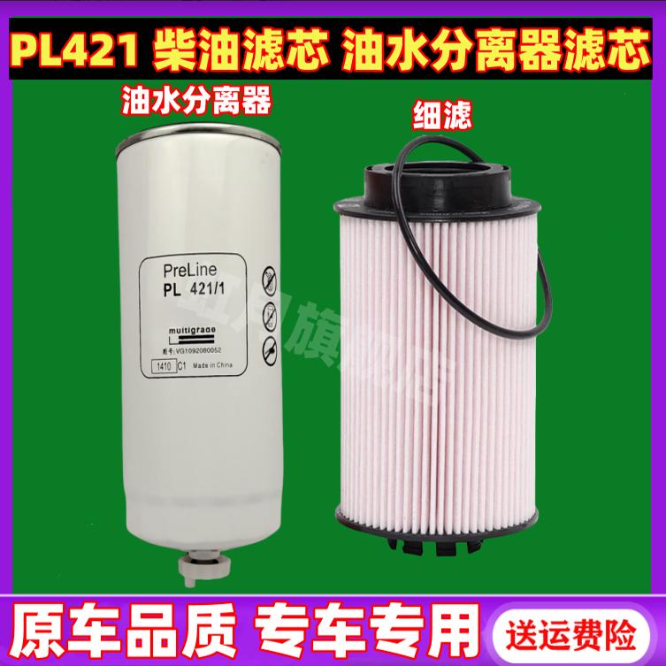 适配重汽豪沃T7豪瀚N5G N7G汕德卡C7H柴油滤油水分离器滤芯PL421