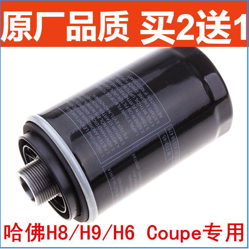 适配长城 哈佛H6 Coupe 2.0T H7 H8 H9 VV5 VV7机油滤芯滤清器格
